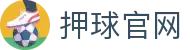 押球竞彩资讯站：胜平负赛果查询、今日竞彩足球赛程表与即时比分